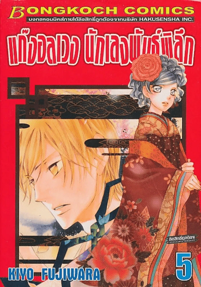 แก๊งอลเวง นักเลงพันธุ์พิลึก เล่ม 5 รูปที่ 1