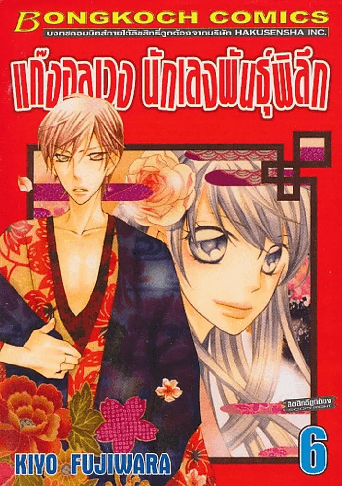 แก๊งอลเวง นักเลงพันธุ์พิลึก เล่ม 6 รูปที่ 1