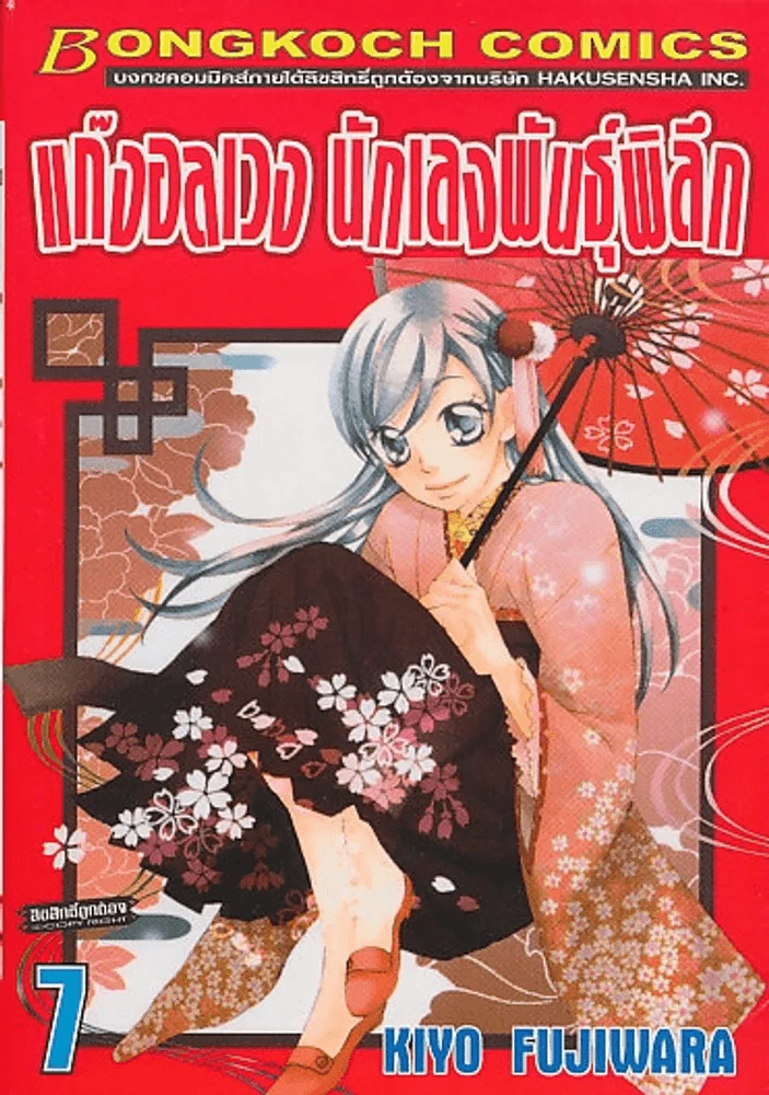แก๊งอลเวง นักเลงพันธุ์พิลึก เล่ม 7 รูปที่ 1
