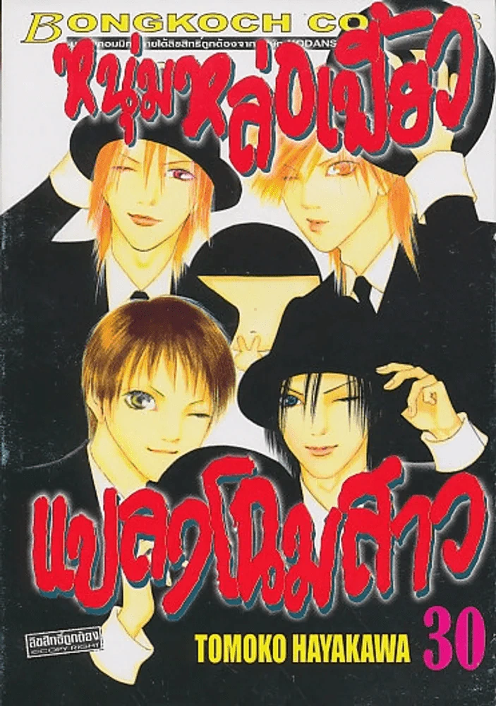 หนุ่มหล่อเฟี้ยวแปลงโฉมสาว เล่ม 30 รูปที่ 1