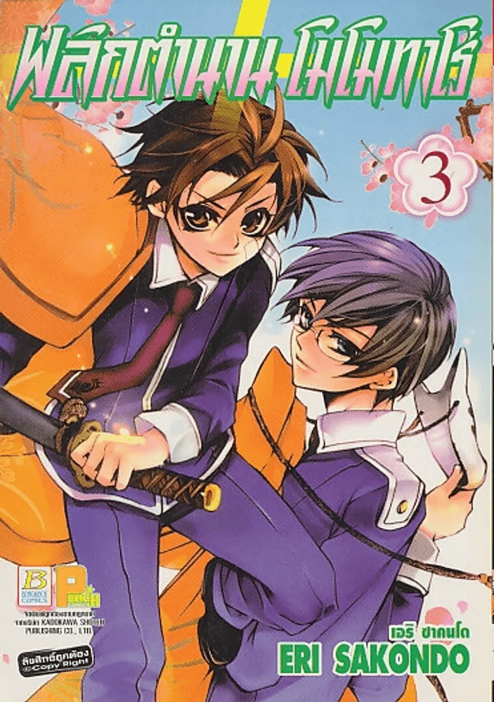 พลิกตำนาน โมโมทาโร่ เล่ม 3 รูปที่ 1