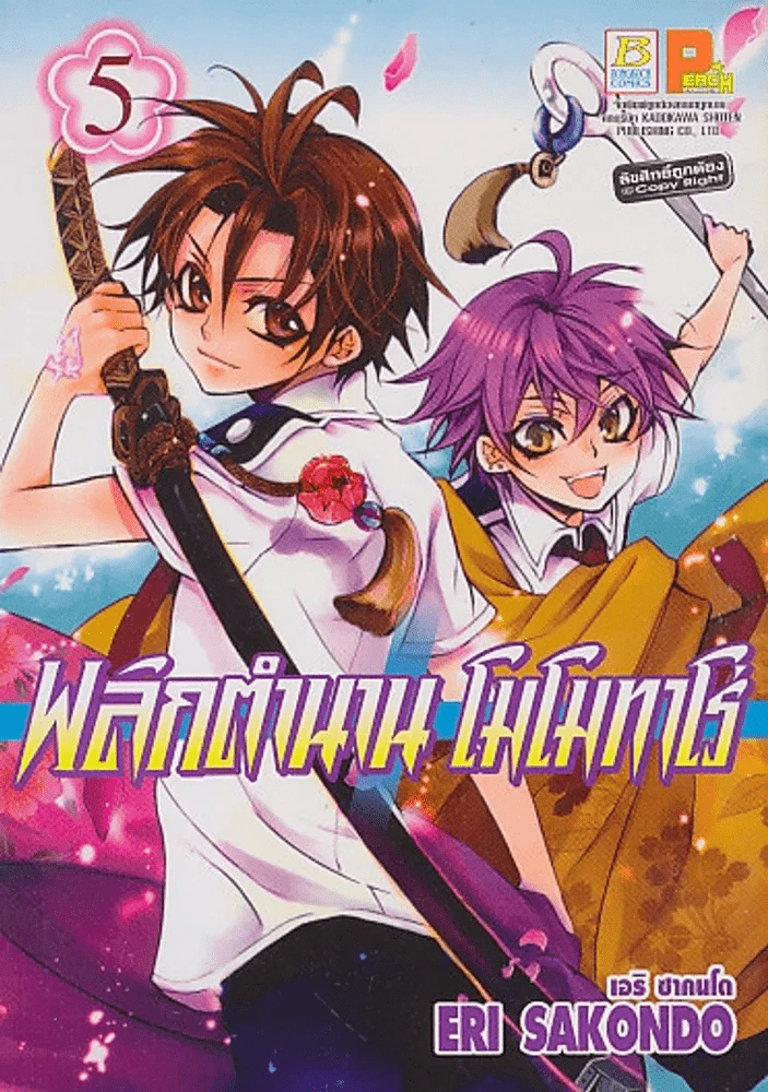 พลิกตำนาน โมโมทาโร่ เล่ม 5 รูปที่ 1