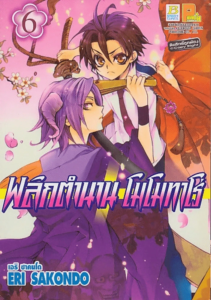 พลิกตำนาน โมโมทาโร่ เล่ม 6 รูปที่ 1