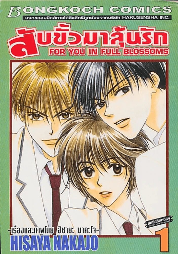 สับขั้วมาลุ้นรัก เล่ม 1 รูปที่ 1