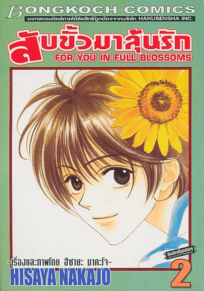 สับขั้วมาลุ้นรัก เล่ม 2 รูปที่ 1