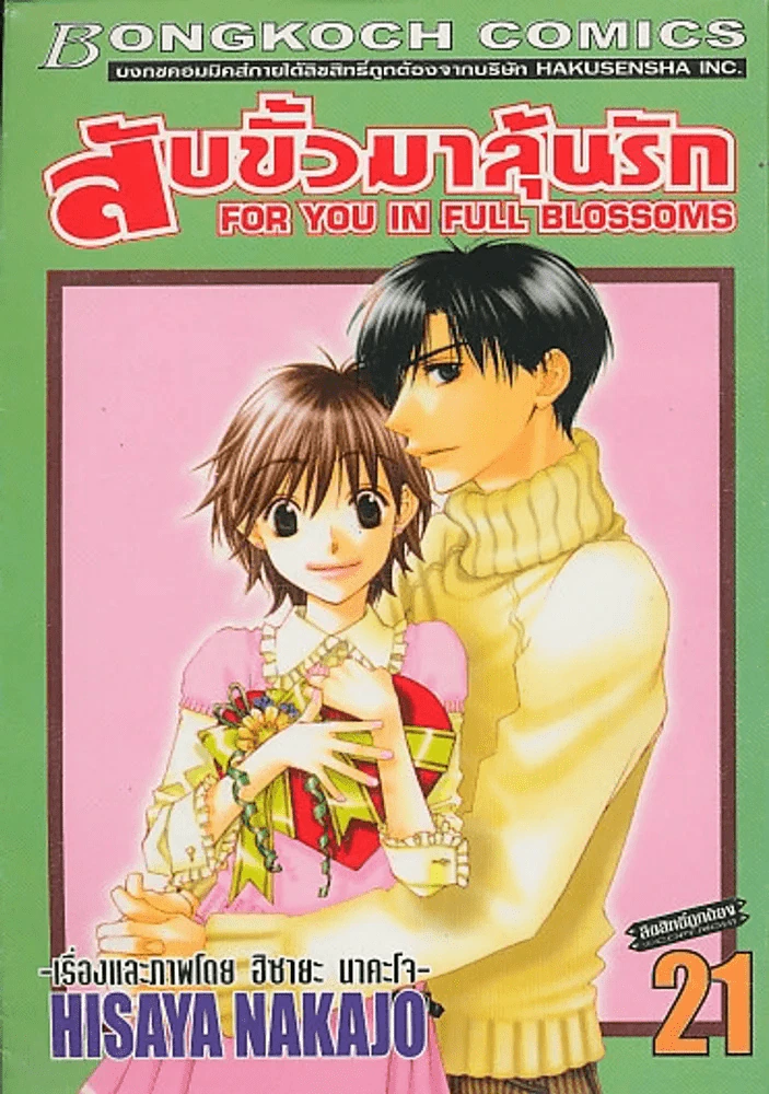สับขั้วมาลุ้นรัก เล่ม 21 รูปที่ 1