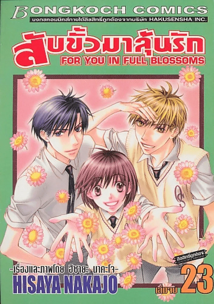 สับขั้วมาลุ้นรัก เล่ม 23 รูปที่ 1