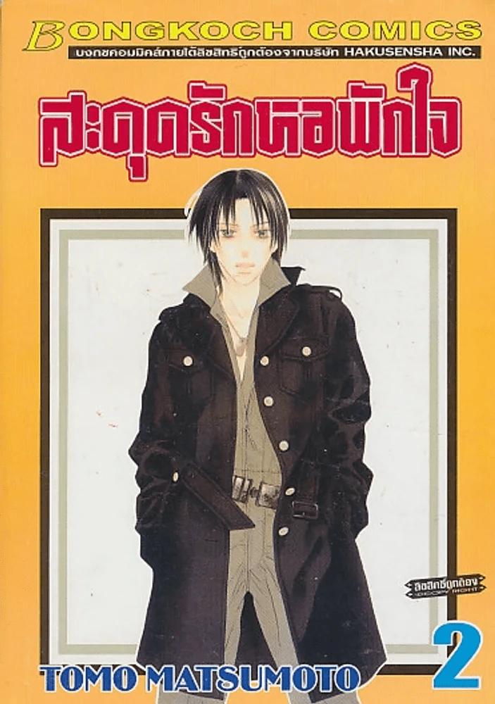 สะดุดรักหอพักใจ เล่ม 2 รูปที่ 1
