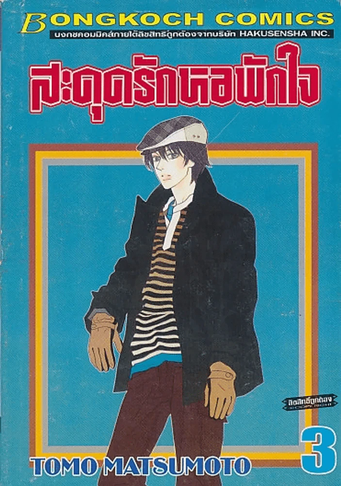 สะดุดรักหอพักใจ เล่ม 3 รูปที่ 1