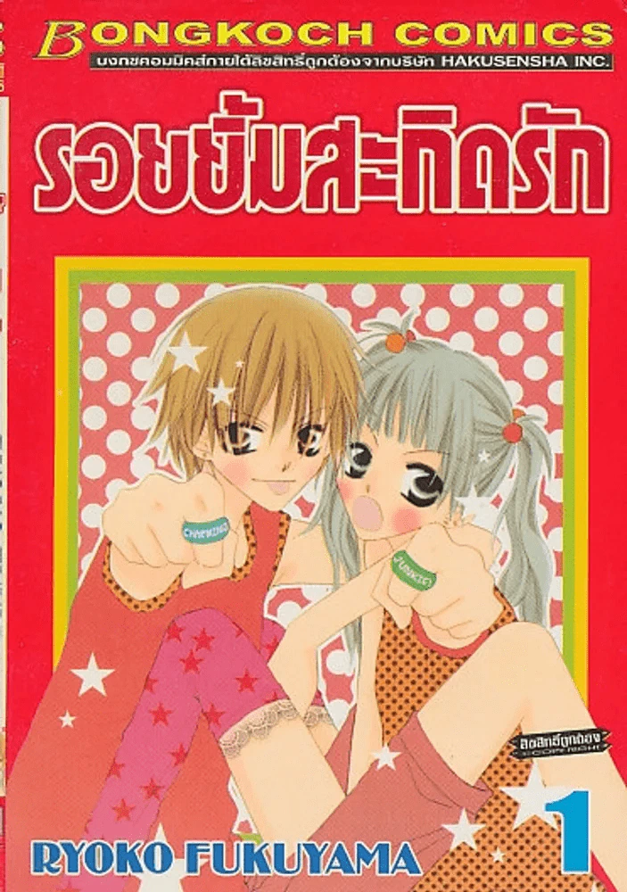 รอยยิ้มสะกิดรัก เล่ม 1 รูปที่ 1