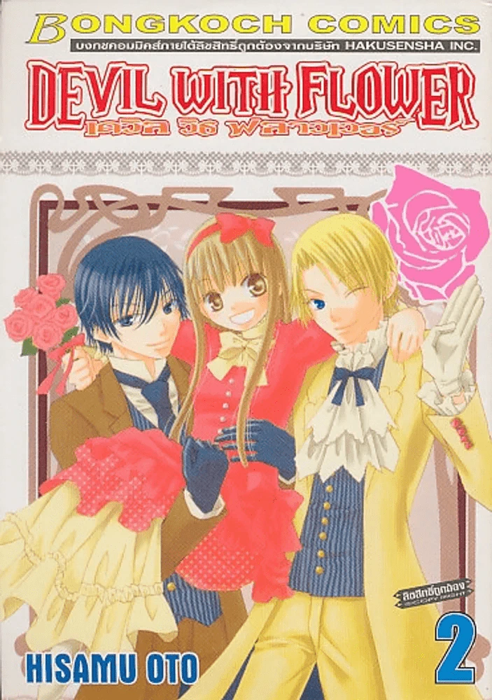DEVIL WITH FLOWER เดวิล วิธ ฟลาวเวอร์ เล่ม 2 รูปที่ 1