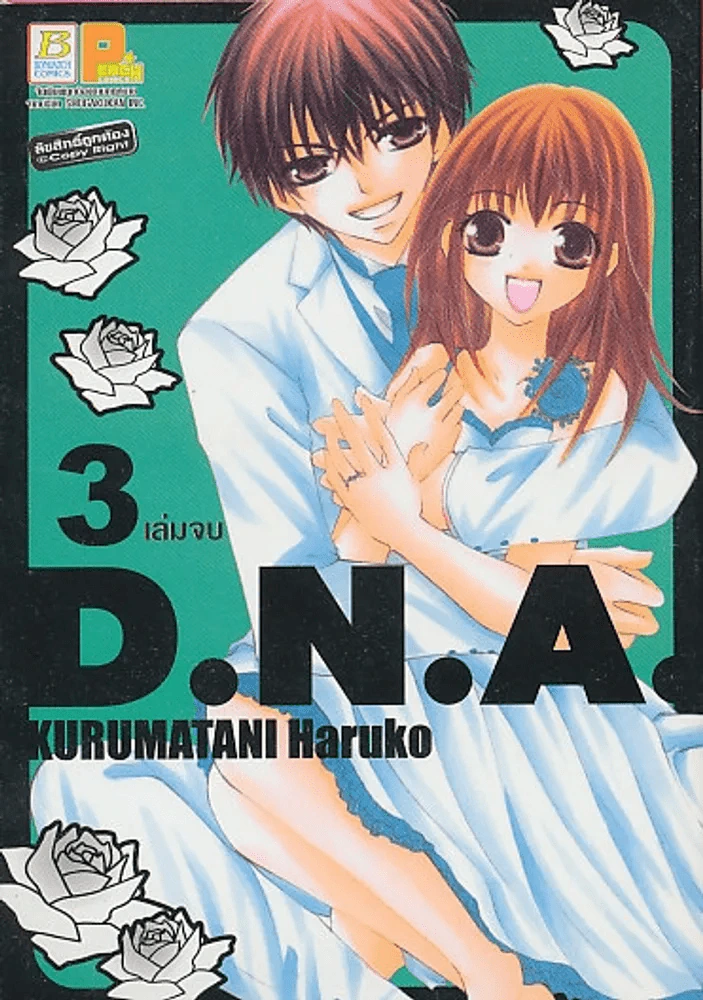 D.N.A. เล่ม 3 (เล่มจบ) รูปที่ 1