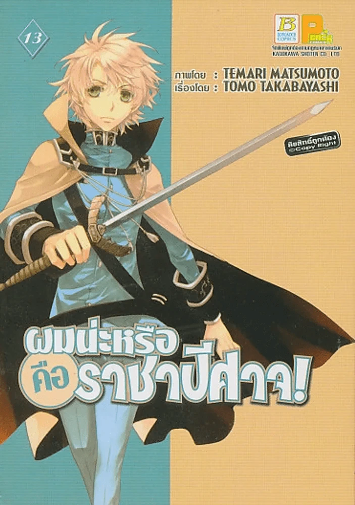 ผมน่ะหรือคือราชาปีศาจ เล่ม 13 รูปที่ 1