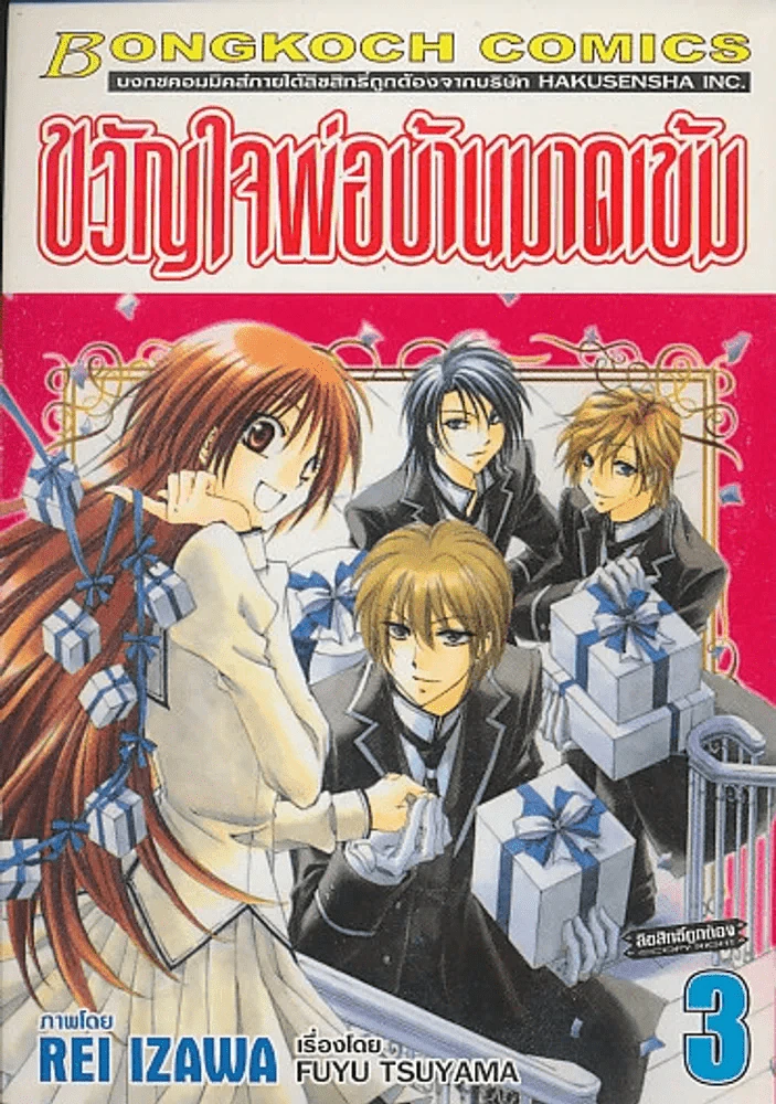 ขวัญใจพ่อบ้านมาดเข้ม เล่ม 3 รูปที่ 1