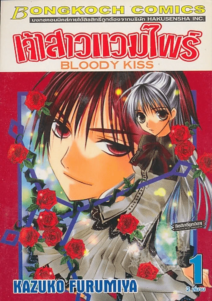 เจ้าสาวแวมไพร์ เล่ม 1 รูปที่ 1