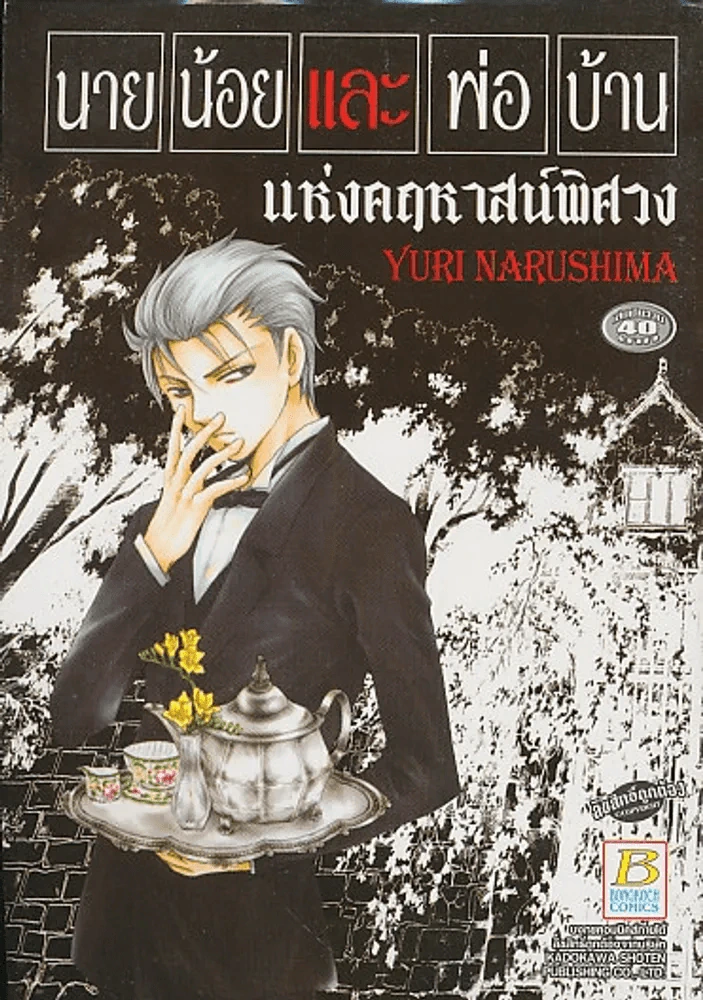 นายน้อยและพ่อบ้าน แห่งคฤหาสน์พิศวง รูปที่ 1