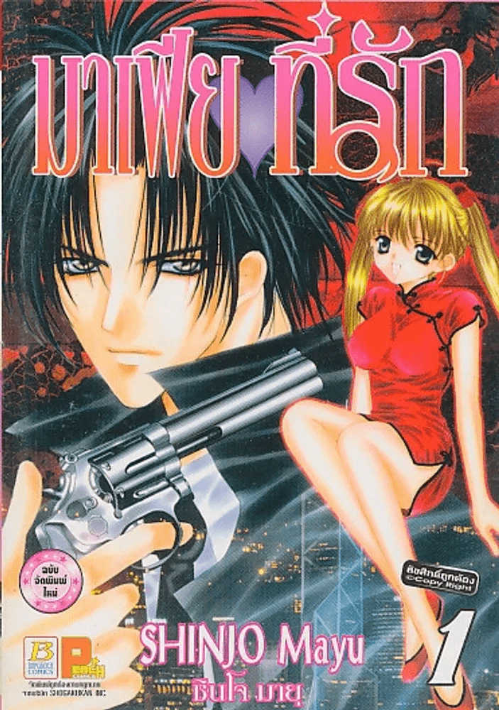มาเฟียที่รัก เล่ม 1 รูปที่ 1