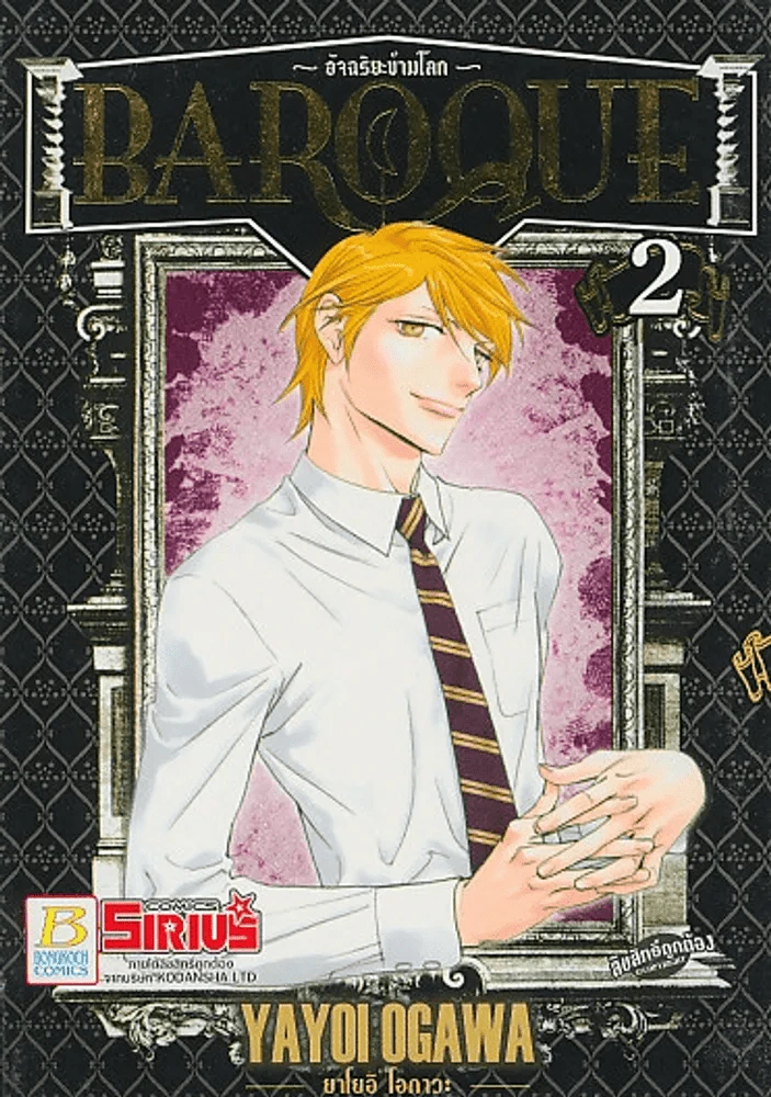 BAROQUE อัจฉริยะข้ามโลก เล่ม 2 รูปที่ 1