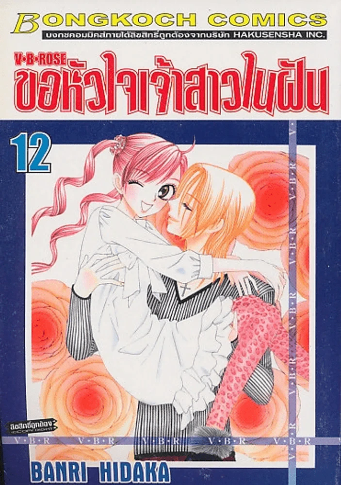 ขอหัวใจเจ้าสาวในฝัน เล่ม 12 รูปที่ 1