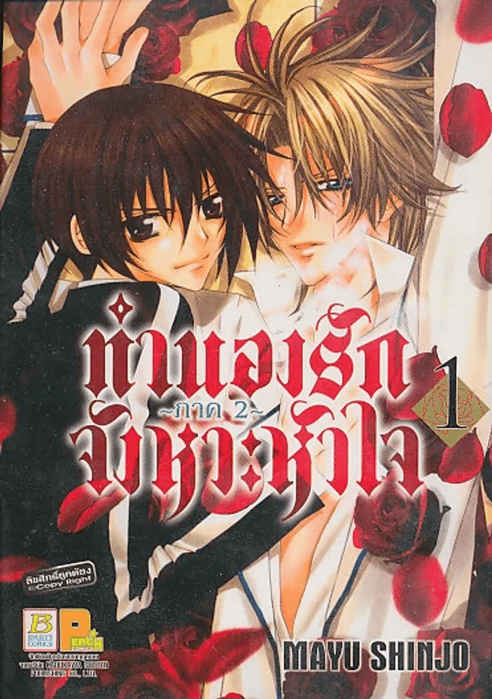 ทำนองรักจังหวะหัวใจ ภาค 2 เล่ม 1 รูปที่ 1