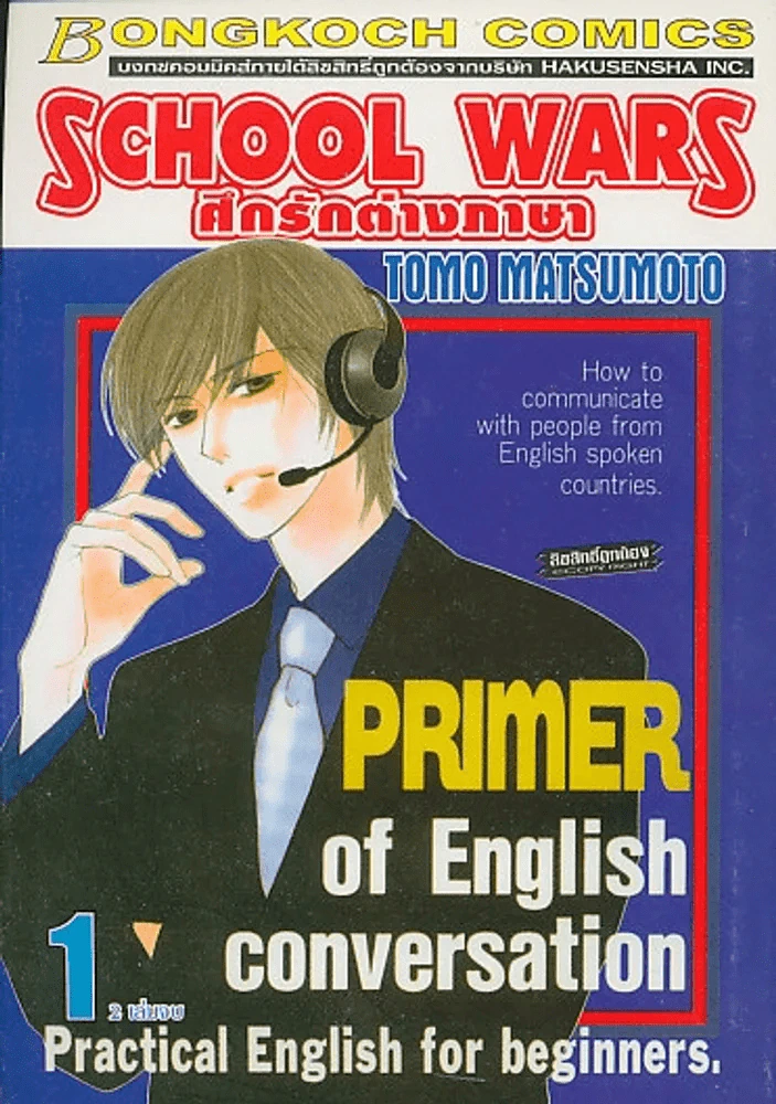 SCOHOOL WARS ศึกรักต่างภาษา เล่ม 1 รูปที่ 1
