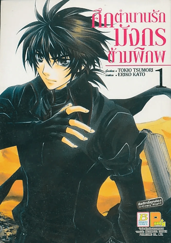 ศึกตำนานรักมังกรข้ามพิภพ เล่ม 1 รูปที่ 1
