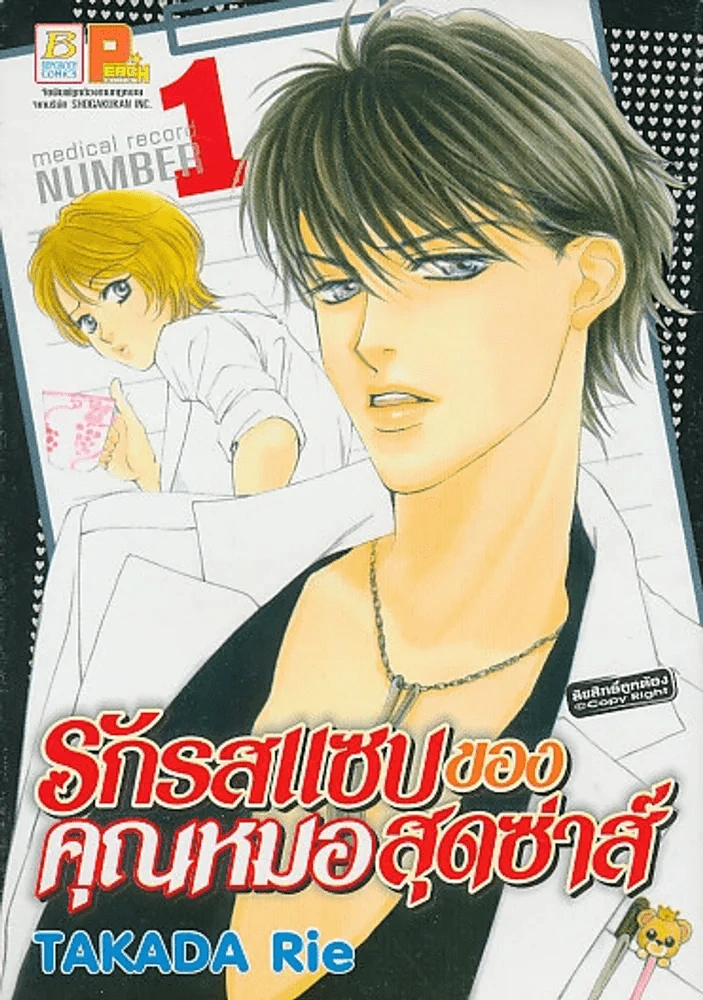 รักรสแซบของคุณหมอสุดซ่าส์ เล่ม 1 รูปที่ 1