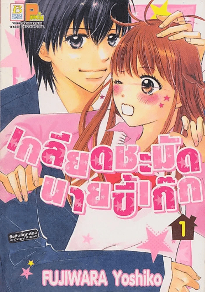 เกลียดชะมัดนายขี้เก๊ก เล่ม 1 รูปที่ 1