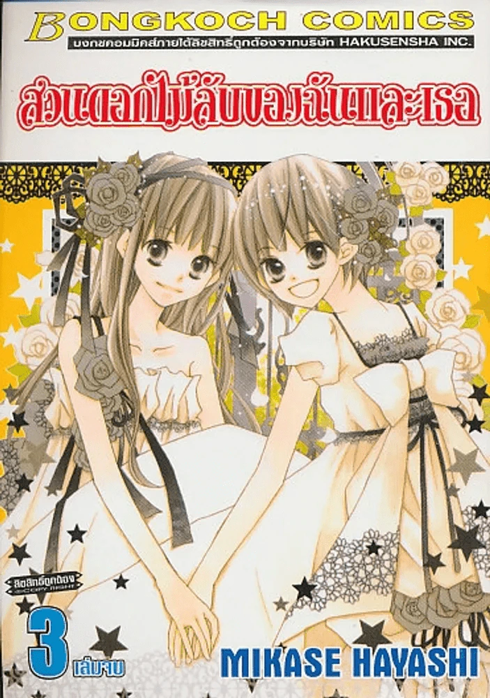 สวนดอกไม้ลับของฉันและเธอ เล่ม 3 (เล่มจบ) รูปที่ 1