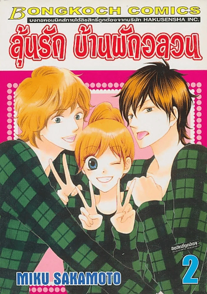 ลุ้นรัก บ้านพักอลวน เล่ม 2 รูปที่ 1