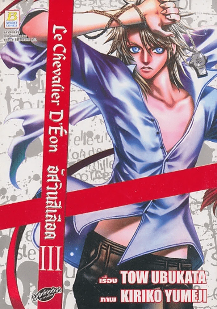 LE CHEVALIER D'EON อัศวินสีเลือด เล่ม 3 รูปที่ 1