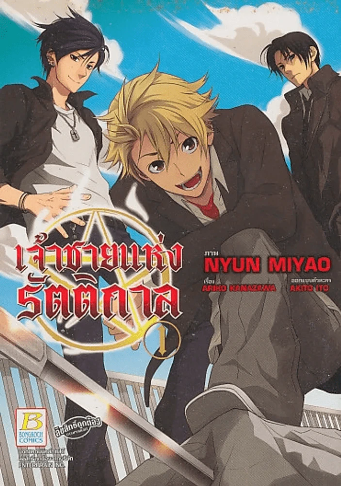 เจ้าชายแห่งรัตติกาล เล่ม 1 รูปที่ 1