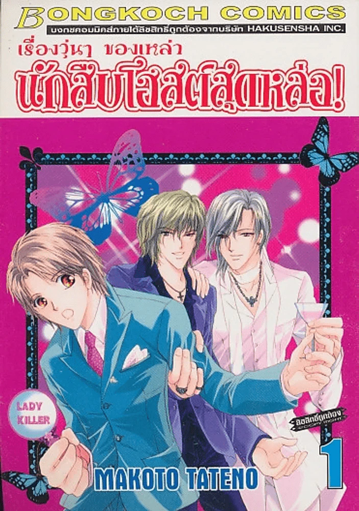 เรื่องวุ่นๆของเหล่า นักสืบโฮสต์สุดหล่อ เล่ม 1 รูปที่ 1