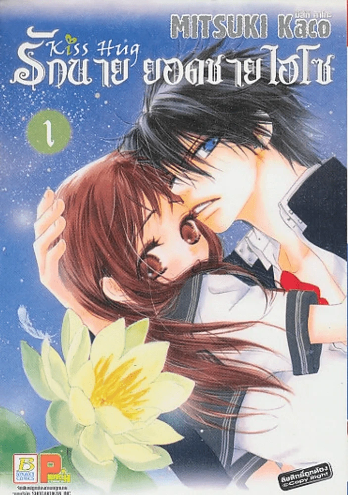 รักนายยอดชายไฮโซ เล่ม 1 รูปที่ 1