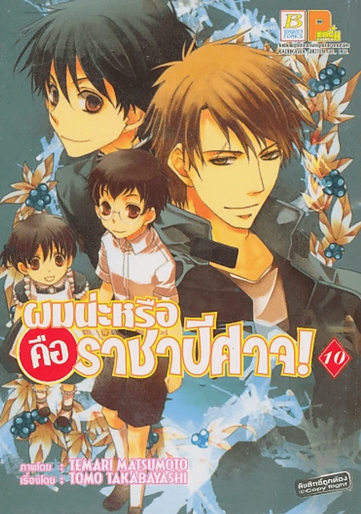 ผมน่ะหรือคือราชาปีศาจ เล่ม 10 รูปที่ 1