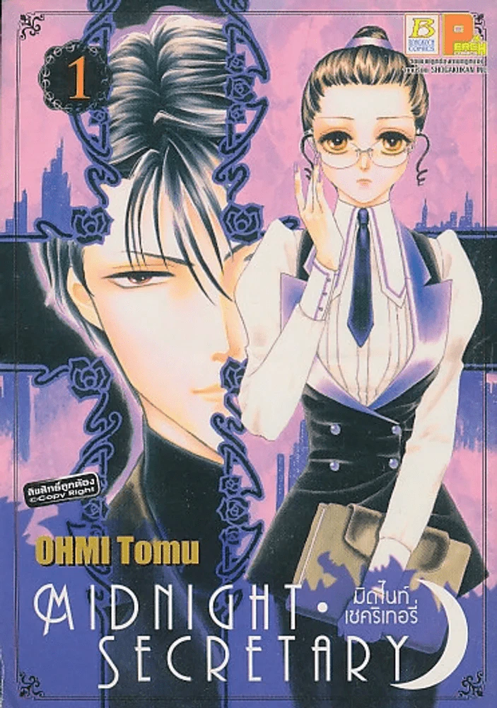 MIDNIGHT SECRETARY มิดไนท์เซคริเทอรี่ เล่ม 1 รูปที่ 1