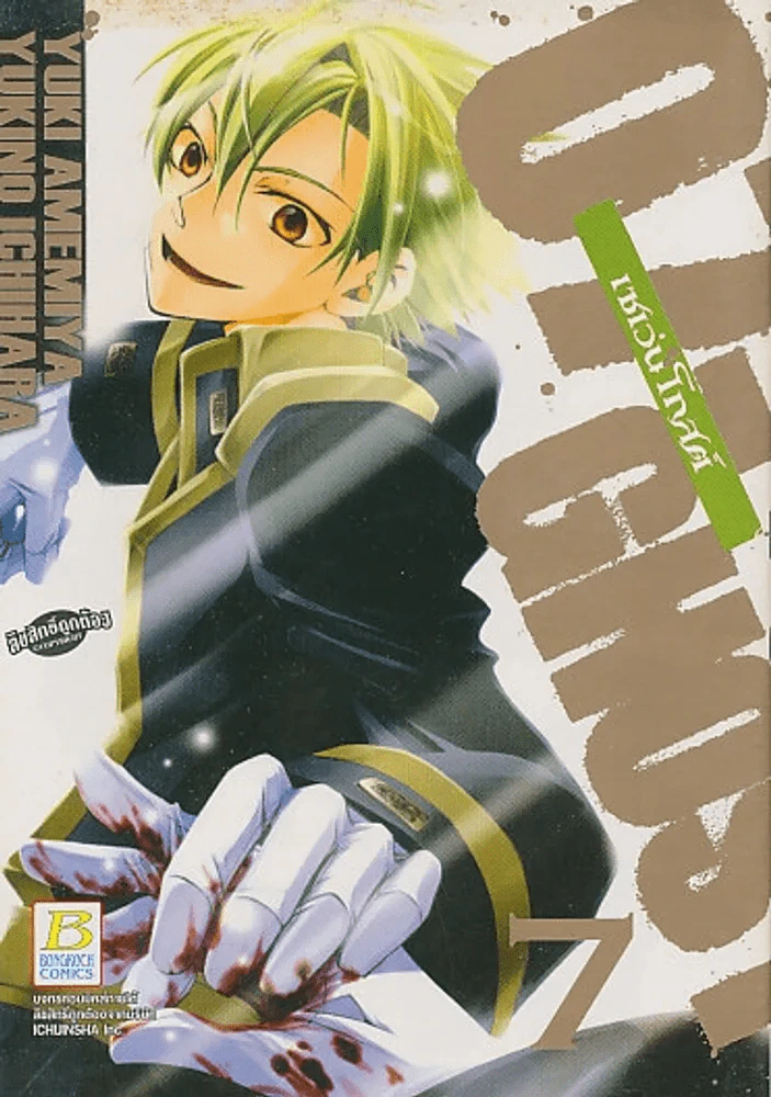 07-GHOST เซเว่นโกสต์ เล่ม 7 รูปที่ 1