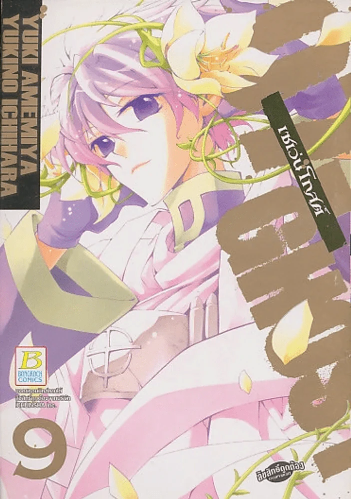 07-GHOST เซเว่นโกสต์ เล่ม 9 รูปที่ 1