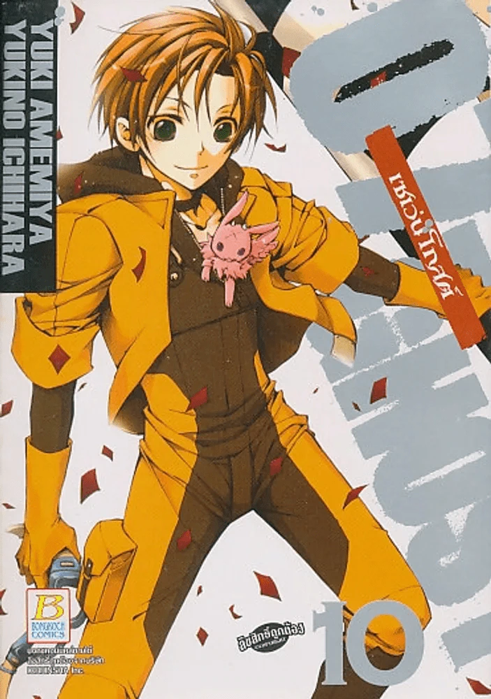 07-GHOST เซเว่นโกสต์ เล่ม 10 รูปที่ 1