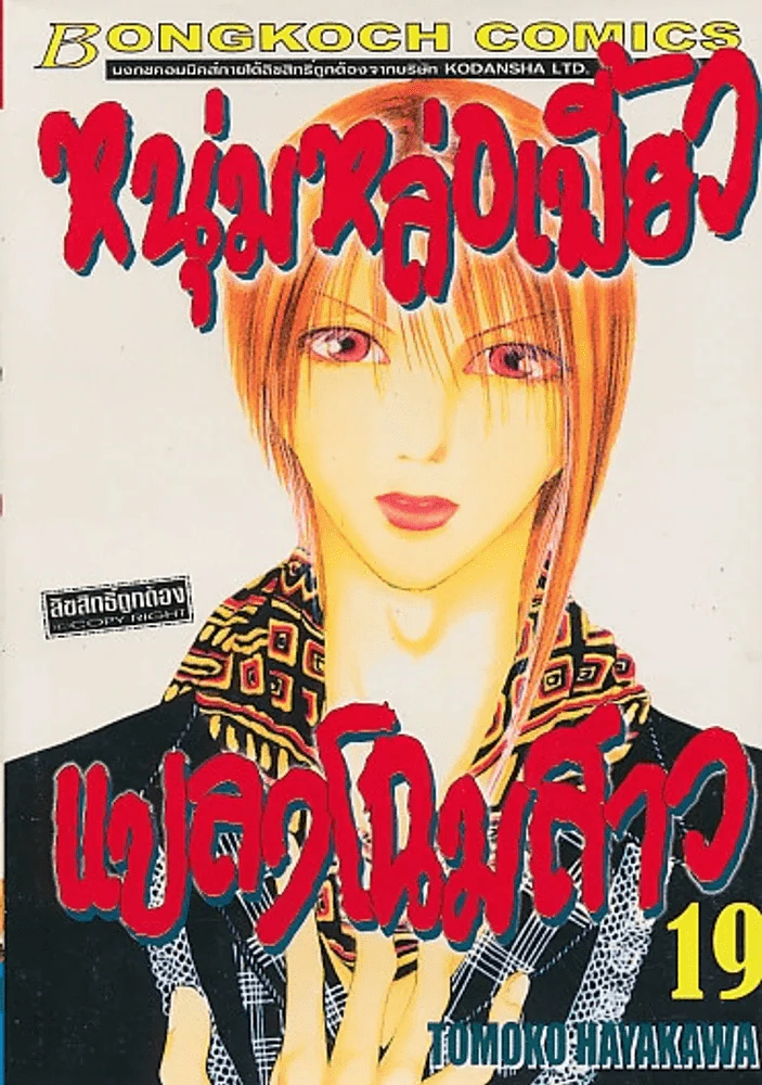 หนุ่มหล่อเฟี้ยวแปลงโฉมสาว เล่ม 19 รูปที่ 1