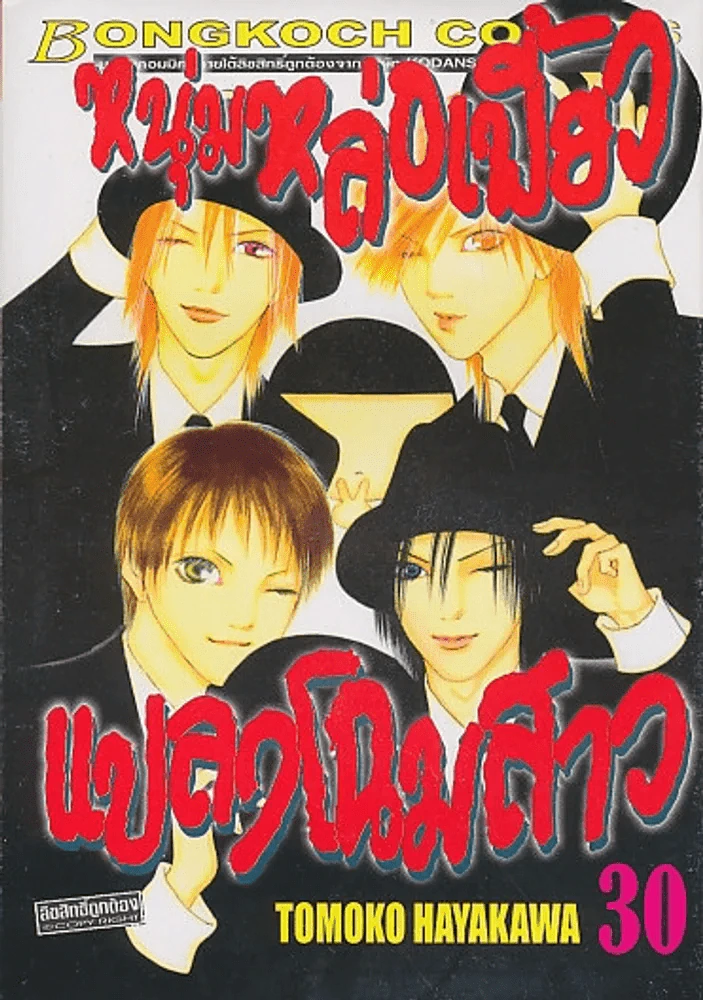หนุ่มหล่อเฟี้ยวแปลงโฉมสาว เล่ม 30 รูปที่ 1