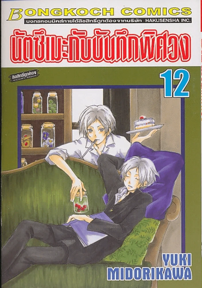 นัตซึเมะกับบันทึกพิศวง เล่ม 12 รูปที่ 1