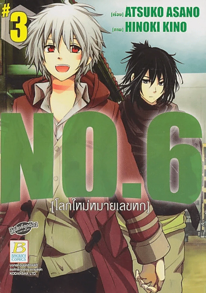 NO.6 โลกใหม่หมายเลขหก เล่ม 3 รูปที่ 1