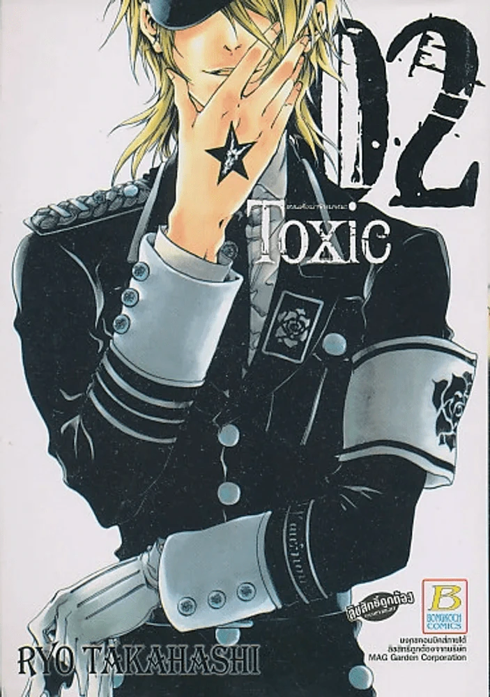 Toxic แผนสั่งฆ่าพิษมรณะ เล่ม 2 รูปที่ 1