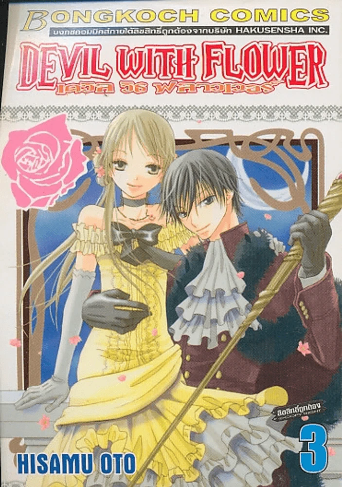DEVIL WITH FLOWER เดวิล วิธ ฟลาวเวอร์ เล่ม 3 รูปที่ 1