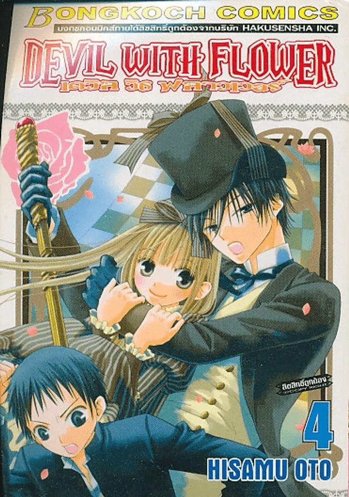 DEVIL WITH FLOWER เดวิล วิธ ฟลาวเวอร์ เล่ม 4 รูปที่ 1