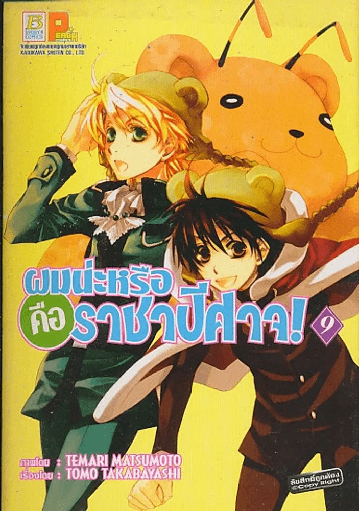 ผมน่ะหรือคือราชาปีศาจ ! เล่ม 9 รูปที่ 1