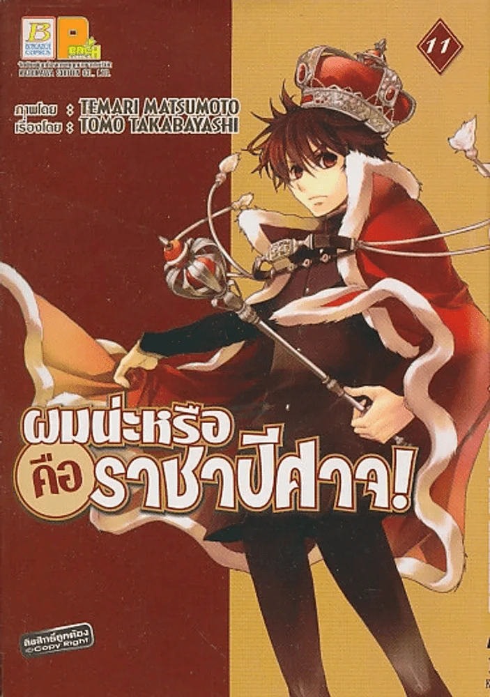 ผมน่ะหรือคือราชาปีศาจ ! เล่ม 11 รูปที่ 1