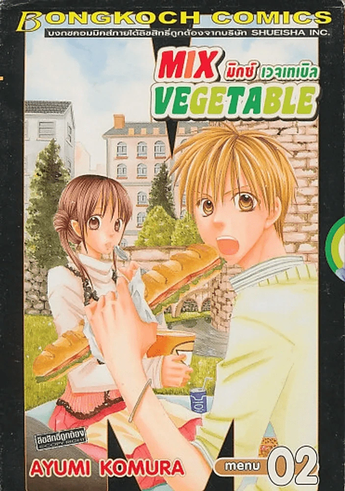 MIX VEGETABLE มิกซ์ เวจเทเบิล เล่ม 2 รูปที่ 1