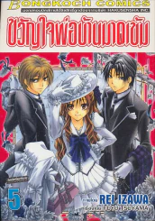 ขวัญใจพ่อบ้านมาดเข้ม เล่ม 5 รูปที่ 1